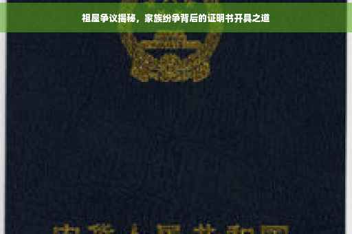 祖屋争议揭秘，家族纷争背后的证明书开具之道