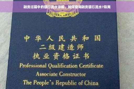 融资过程中的银行流水详解，如何查询融资银行流水?指南