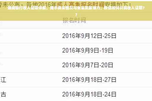 通商银行收入证明详解，揭示真实情况与未来发展潜力，教你如何开具收入证明??
