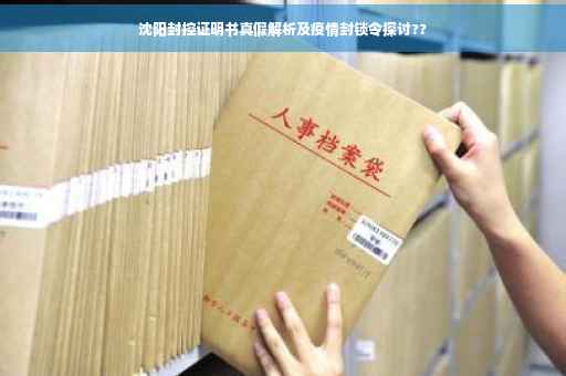 沈阳封控证明书真假解析及疫情封锁令探讨??