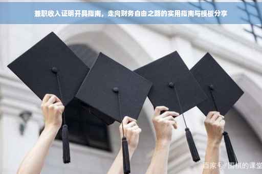 兼职收入证明开具指南，走向财务自由之路的实用指南与模板分享