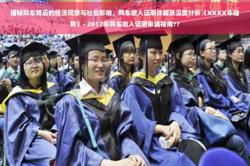 揭秘购车背后的经济现象与社会影响，购车收入证明详解及深度分析（XXXX年趋势）- 2017年购车收入证明申请指南??
