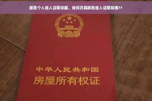 移民个人收入证明详解，如何开具移民收入证明指南??