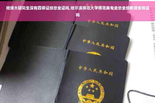 哈师大研究生没有四级证给毕业证吗,哈尔滨师范大学师范类专业毕业给教师资格证吗