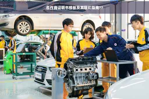 合作商证明书模板及其图片指南??