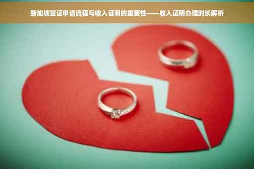 新加坡签证申请流程与收入证明的重要性——收入证明办理时长解析
