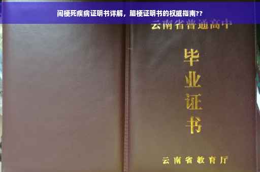 闹梗死疾病证明书详解，脑梗证明书的权威指南??