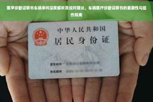 医学诊断证明书车祸事件深度解析及应对建议，车祸医疗诊断证明书的重要性与操作指南