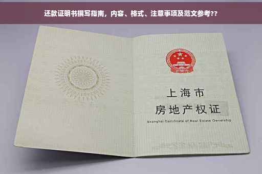 还款证明书撰写指南，内容、格式、注意事项及范文参考??