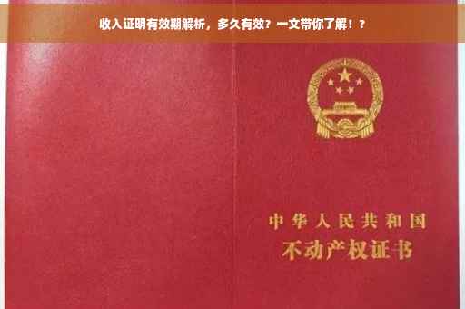 收入证明有效期解析，多久有效？一文带你了解！?