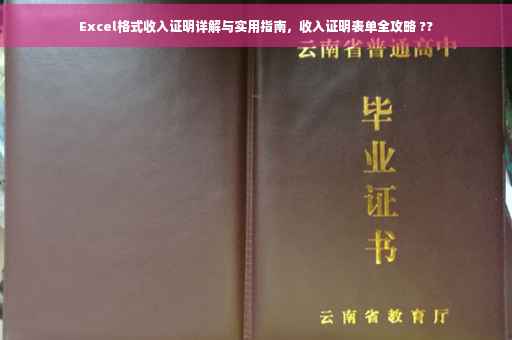 Excel格式收入证明详解与实用指南，收入证明表单全攻略 ??