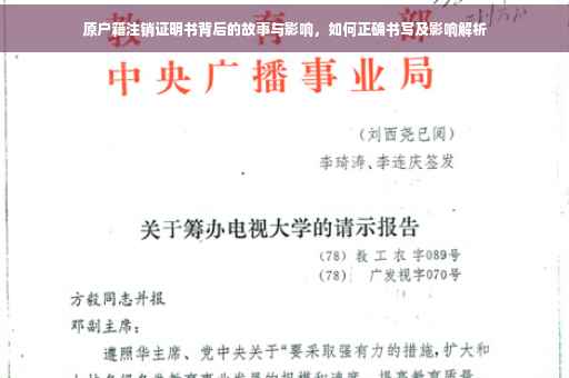 原户籍注销证明书背后的故事与影响，如何正确书写及影响解析