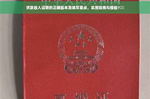 贷款收入证明的正确版本及填写要点，实用指南与模板?⚡️