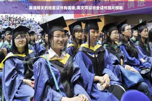 英语相关的挂靠证书有哪些,英文项目毕业证书图片模板