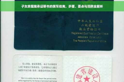 子女房屋继承证明书的撰写指南，步骤、要点与范例全解析