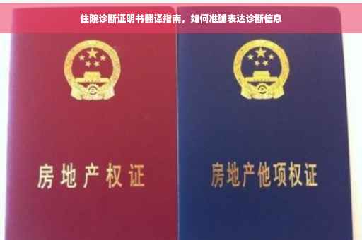 住院诊断证明书翻译指南，如何准确表达诊断信息