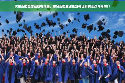 汽车更换缸体证明书详解，撰写更换发动机缸体证明的要点与指南??