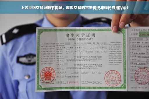 上古世纪交易证明书揭秘，虚拟交易的古老传统与现代应用探索?