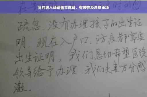 我的收入证明盖章详解，有效性及注意事项