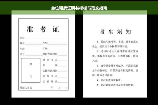 单位租房证明书模板与范文指南
