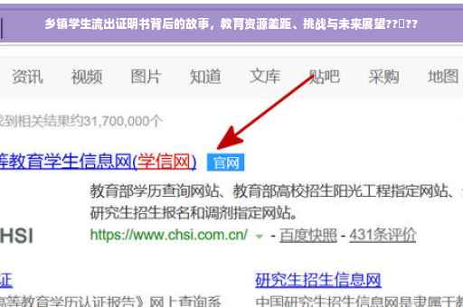 乡镇学生流出证明书背后的故事，教育资源差距、挑战与未来展望??‍??