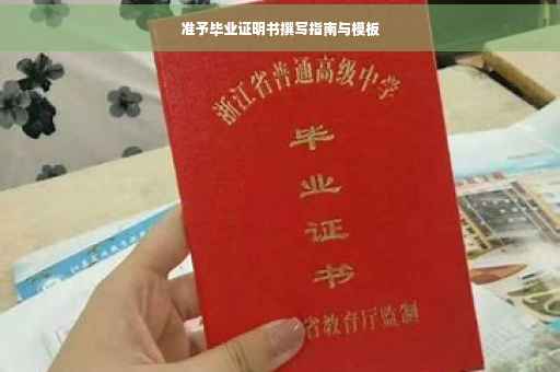 准予毕业证明书撰写指南与模板
