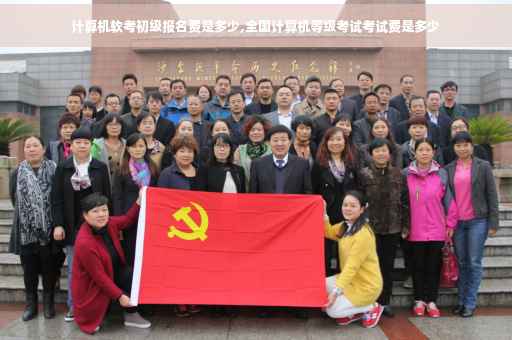 计算机软考初级报名费是多少,全国计算机等级考试考试费是多少