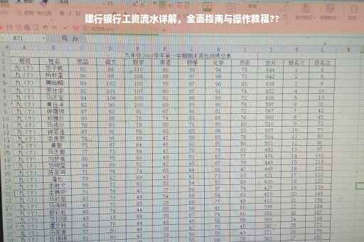建行银行工资流水详解，全面指南与操作教程??