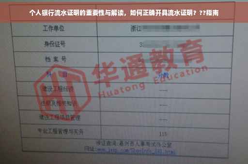 个人银行流水证明的重要性与解读，如何正确开具流水证明？??指南