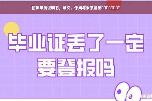 初识学历证明书，意义、作用与未来展望​​​​​​​​
