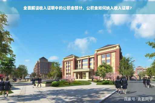 全面解读收入证明中的公积金部分，公积金如何纳入收入证明？
