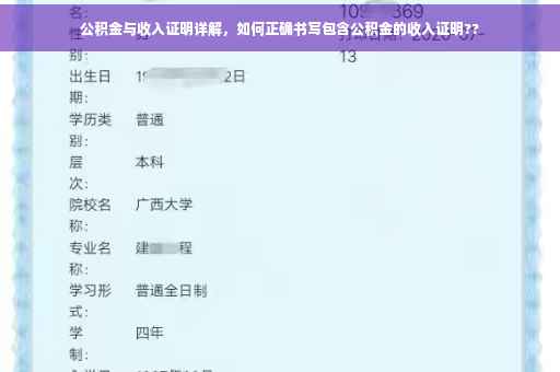 公积金与收入证明详解，如何正确书写包含公积金的收入证明??