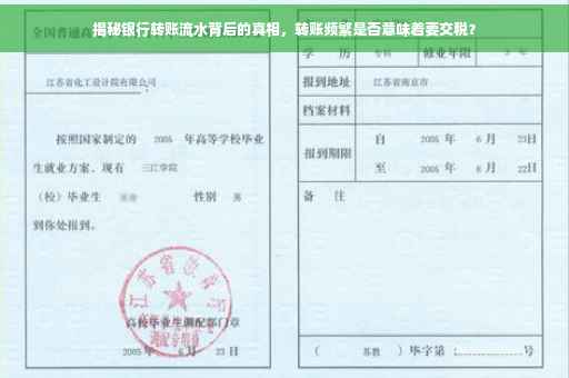 揭秘银行转账流水背后的真相，转账频繁是否意味着要交税？