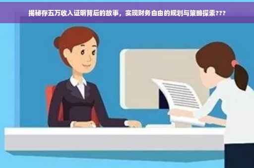 揭秘存五万收入证明背后的故事，实现财务自由的规划与策略探索???