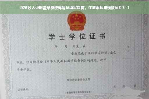 房贷收入证明盖章模板详解及填写指南，注意事项与模板图片?⚡️