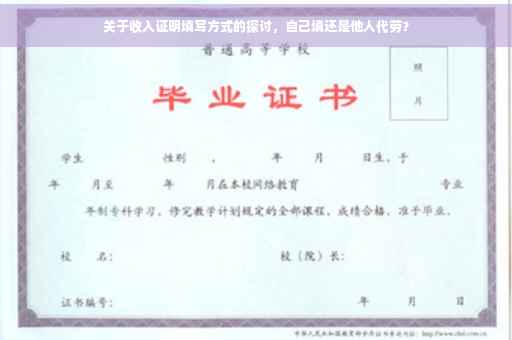 关于收入证明填写方式的探讨，自己填还是他人代劳？