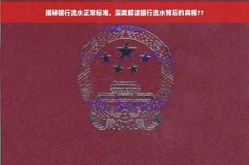 揭秘银行流水正常标准，深度解读银行流水背后的真相??