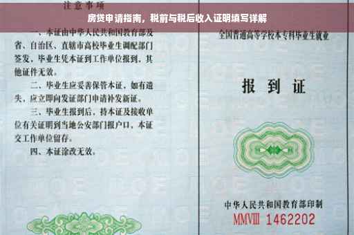 房贷申请指南，税前与税后收入证明填写详解