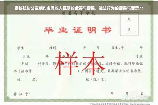 揭秘私刻公章制作虚假收入证明的危害与后果，违法行为的后果与警示??