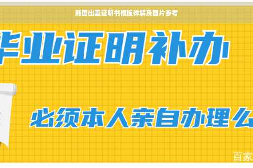 韩国出差证明书模板详解及图片参考
