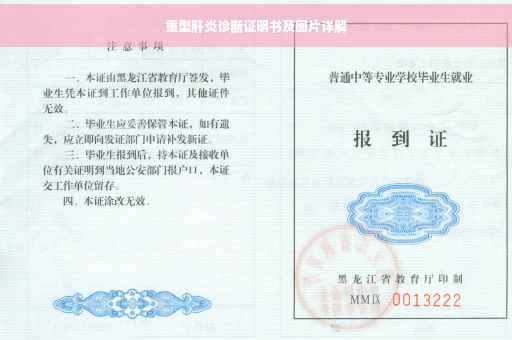 重型肝炎诊断证明书及图片详解