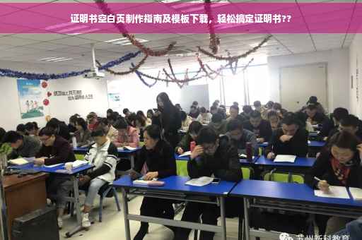 证明书空白页制作指南及模板下载，轻松搞定证明书??