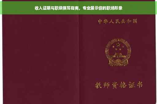 收入证明与职级撰写指南，专业展示你的职场形象