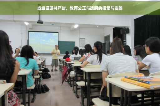 成绩证明书严封，教育公正与透明的探索与实践