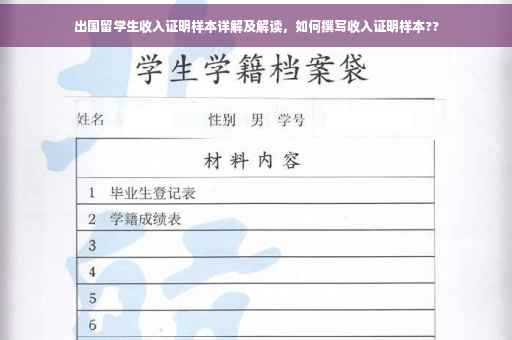 出国留学生收入证明样本详解及解读，如何撰写收入证明样本??