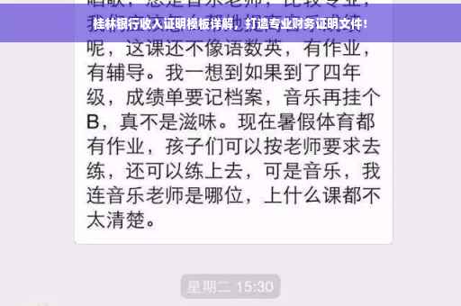 桂林银行收入证明模板详解，打造专业财务证明文件！