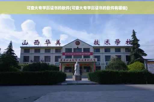 可查大专学历证书的软件(可查大专学历证书的软件有哪些)