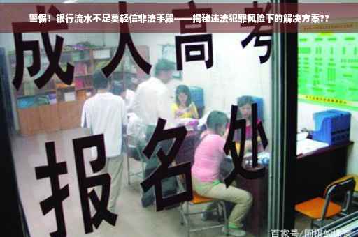 警惕！银行流水不足莫轻信非法手段——揭秘违法犯罪风险下的解决方案??