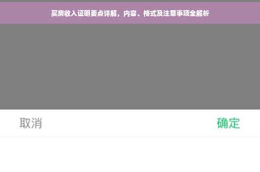 买房收入证明要点详解，内容、格式及注意事项全解析