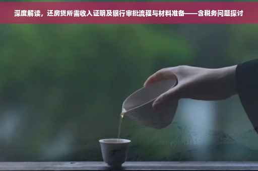 深度解读，还房贷所需收入证明及银行审批流程与材料准备——含税务问题探讨